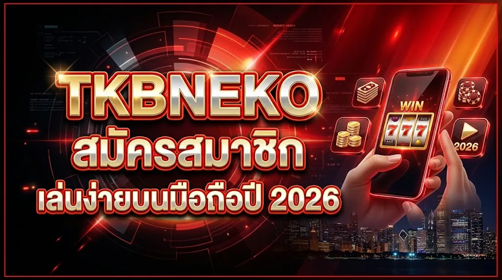 tkbneko สมัครสมาชิก เล่นง่ายบนมือถือปี 2026