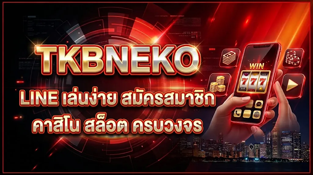 tkbneko line: เล่นง่าย สมัครสมาชิก คาสิโน สล็อต ครบวงจร