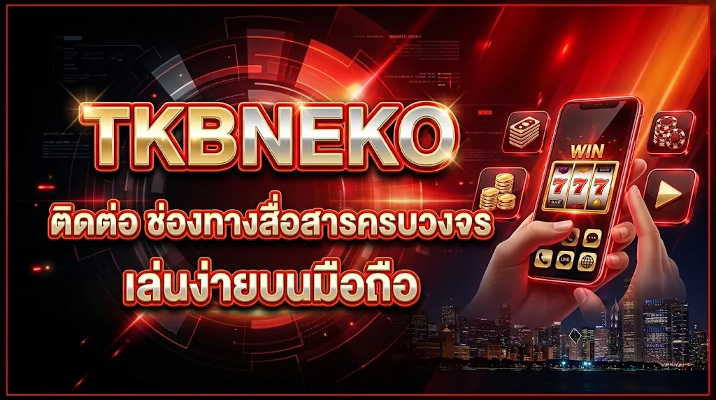 tkbneko ติดต่อ: ช่องทางสื่อสารครบวงจร เล่นง่ายบนมือถือ